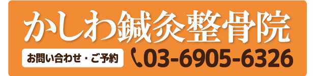 板橋区本町 かしわ鍼灸整骨院 06-6905-6326 タップすると電話がつながります