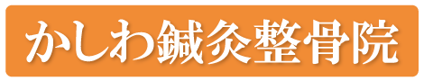 板橋区本町　かしわ鍼灸整骨院　頭痛